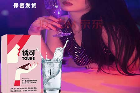 诱可女用饮品管用吗